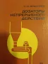 Дозаторы непрерывного действия- Ю. Д. Видинеев, снимка 1