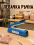 Ръчни лепачки за пликове – 25 см и 40 см, снимка 1
