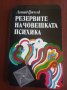 "РЕЗЕРВИТЕ НА ЧОВЕШКАТА ПСИХИКА" - Леонид Гримак, снимка 1 - Специализирана литература - 39018371