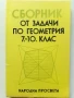 Сборник от задачи по геометрия 7.-10.клас - 1989г., снимка 1