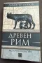 Димитър Попов “Древен Рим”, снимка 1