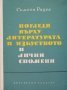 КАУЗА Погледи върху литературата и изкуството и лични спомени - Симеон Радев, снимка 1 - Българска литература - 38833958