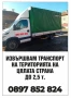 Транспортни услуги .Велинград, Костандово, Ракитово, до всяка точка на България , снимка 8
