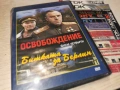 ОСВОБОЖДЕНИЕ 4 ДВД 2104260738L1, снимка 7