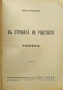 Въ страната на робството Славе Битраковъ, снимка 2