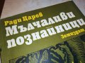 РАДИ ЦАРЕВ-книга 1703230855, снимка 2