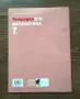 7 клас: Tетрадка по математика номер 2, чисто нова, снимка 3