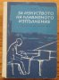 За изкуството на клавирното изпълнение. Записки на педагога, Г. Нейгауз, снимка 1 - Специализирана литература - 37748103