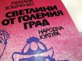 СВЕТЛИНИ ОТ ГОЛЕМИЯ ГРАД-КНИГА 1203231622, снимка 5