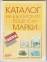 Каталози на Българските пощенски марки 1997 - 2006, 2007 - 2016, 2020, снимка 2