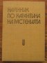 Наръчник по карантина на растенията, Авторски колектив