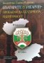 Българите в Унгария. Проблеми на културната идентичност - Валентина Ганева-Райчева, снимка 1 - Енциклопедии, справочници - 34868482