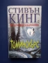 Стивън Кинг Томинокърс, снимка 2