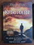 Колибата / Кръстопът / Ева - Уилям Пол Йънг, снимка 3