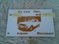 Табела за москвич, снимка 1 - Автомобили и джипове - 38631950