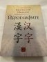 Йероглифите-Братислав Иванов, снимка 1 - Специализирана литература - 31184895