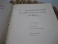 Русско-болгарский политехнический словарь, снимка 3