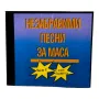 Незабравими песни за маса част първа /CD -R/, снимка 1