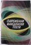 Съвременни македонски поети, Георги Старделов, снимка 1 - Специализирана литература - 29832635