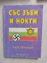 Тайни и загадки нехудожествена литература от 1 до 5 евро, снимка 5