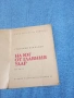 Григорий Бакланов - На юг от главния удар , снимка 4