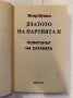 Златото на партията , снимка 2