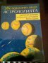 Звездният мир Астрологията Николай Дойнов меки корици 