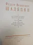 Феодор Иванович Шаляпин. Том 1-2 - Сборник (1960), снимка 2