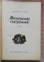 Железният светилник, Димитър Талев, 1957, снимка 2