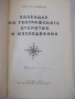 Книга"Календар на геогр.открит.и и изсл.-И.Панайотов"-288стр, снимка 2