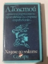 А.Толстой-Ходене по мъките , снимка 1