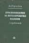 Приспособления за металорежещи машини. Справочник, снимка 1