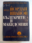 Българите в Македония - Йордан Иванов, снимка 1 - Специализирана литература - 44599722