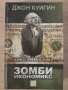 "Зомби икономикс", Автор: Джон Куигин, снимка 1