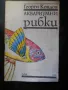 книги - лов и риболов, пчеларство, съвети за вашия автомобил и др., снимка 2