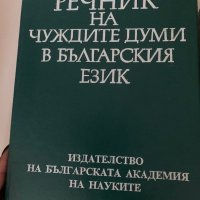 Речници и граматика  Български Език, снимка 3 - Учебници, учебни тетрадки - 39371127