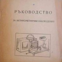 Ръководство за актинометрични наблюдения- Ст. Лингова, снимка 1 - Специализирана литература - 34412225