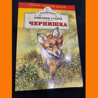 Книга: Чернишка, от Автор: Емилиян Станев, снимка 1 - Детски книжки - 42486814