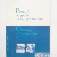Книга Речник по право на конкуренцията 2002 г., снимка 1 - Специализирана литература - 31426848