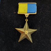 Много рядък орден дубликат/герой на Украйна/, снимка 1 - Колекции - 37827497