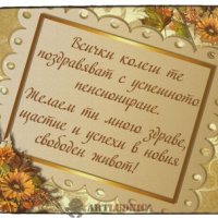 Подарък за пенсиониране - пожелания изработени  върху дърво, снимка 2 - Ръчно изработени сувенири - 44261881