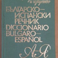 Българско-Испански речник, снимка 1 - Чуждоезиково обучение, речници - 42828532