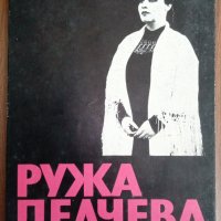 Книги Биографии: Севелина Гьорова - Ружа Делчева, снимка 1 - Специализирана литература - 37557734