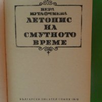 Вера Мутафчиева - Летопис на смутното време 1972, снимка 2 - Художествена литература - 44481836