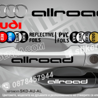 AUDI Q5 стикери дръжки SKD-AU-Q5, снимка 18 - Аксесоари и консумативи - 44560180