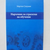 Книга Наръчник за стратегия на обучение - Мартин Слоуман 2017 г., снимка 1 - Специализирана литература - 39826388