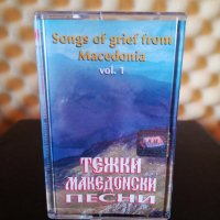 Тежки Македонски песни Vol. 1, снимка 1 - Аудио касети - 35449903