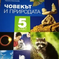 Човекът и природата, 5 клас – учебник и учебна тетрадка, изд. Просвета плюс, снимка 1 - Учебници, учебни тетрадки - 31539937