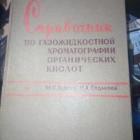 СПРАВОЧНИК по газожидкостной хроматографии органических кислот от М.И.Горяев и Н.А. Евдакова, снимка 1 - Енциклопедии, справочници - 29462347