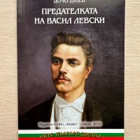 Предателката на Васил Левски Дочо Дулев, снимка 1 - Специализирана литература - 39472585